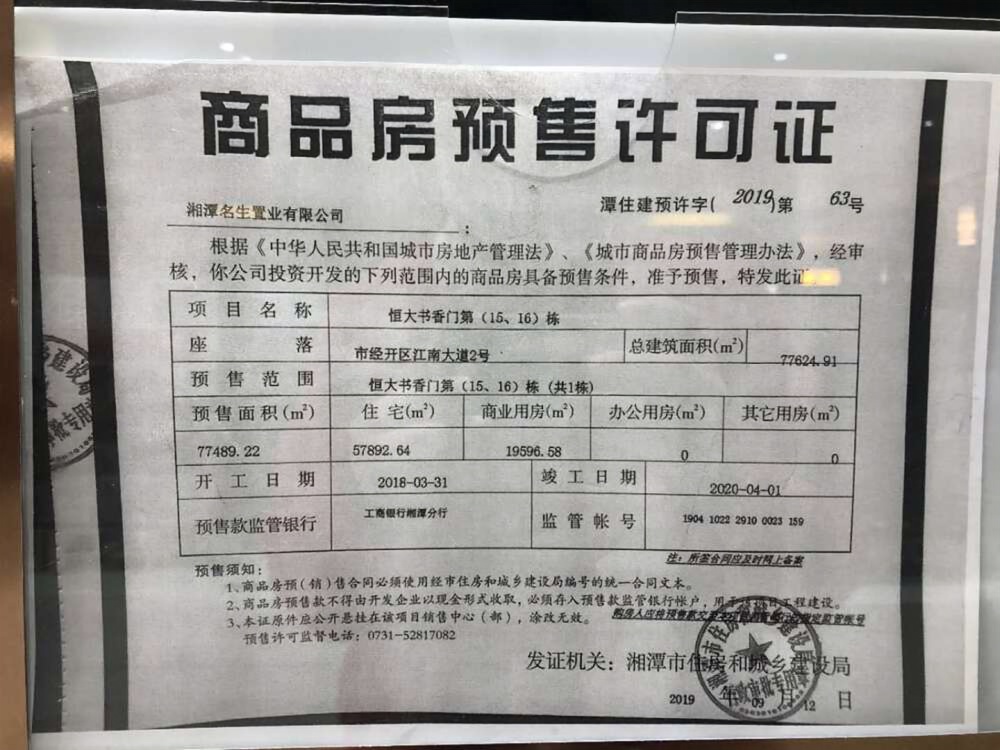 恒大书香门第商铺楼盘证照