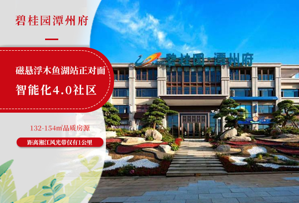 碧桂园潭州府
