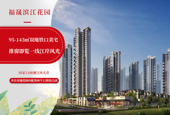 福晟滨江花园