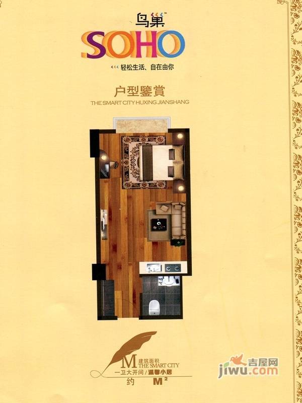 soho鸟巢1室0厅1卫46㎡户型图