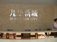 九华新城售楼处图片