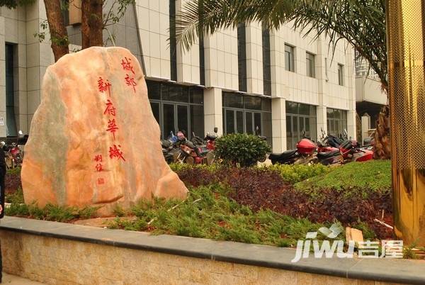 城郊新府华城实景图图片