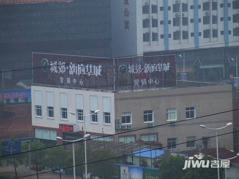 城郊新府华城实景图图片