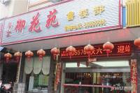 科大御花苑售楼处图片